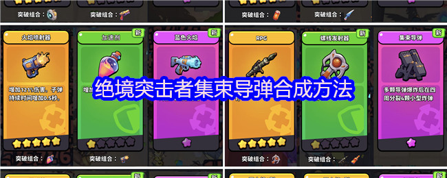 《绝境突击者》超武合成图鉴界面展示，多种武器组合路径清晰标注，集束导弹位置醒目