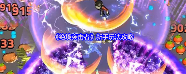 《绝境突击者》游戏主界面展示，角色身穿机甲战衣手持能量武器，背景为废土风格城市废墟