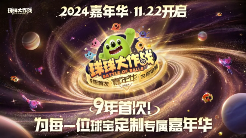 《球球大作战》2024嘉年华主视觉海报：璀璨星空下巨型旋转光环悬浮于波拉哩大陆上空，四周环绕Q萌球球角色与‘9周年’金色徽章，整体风格活力炫彩、充满庆典氛围