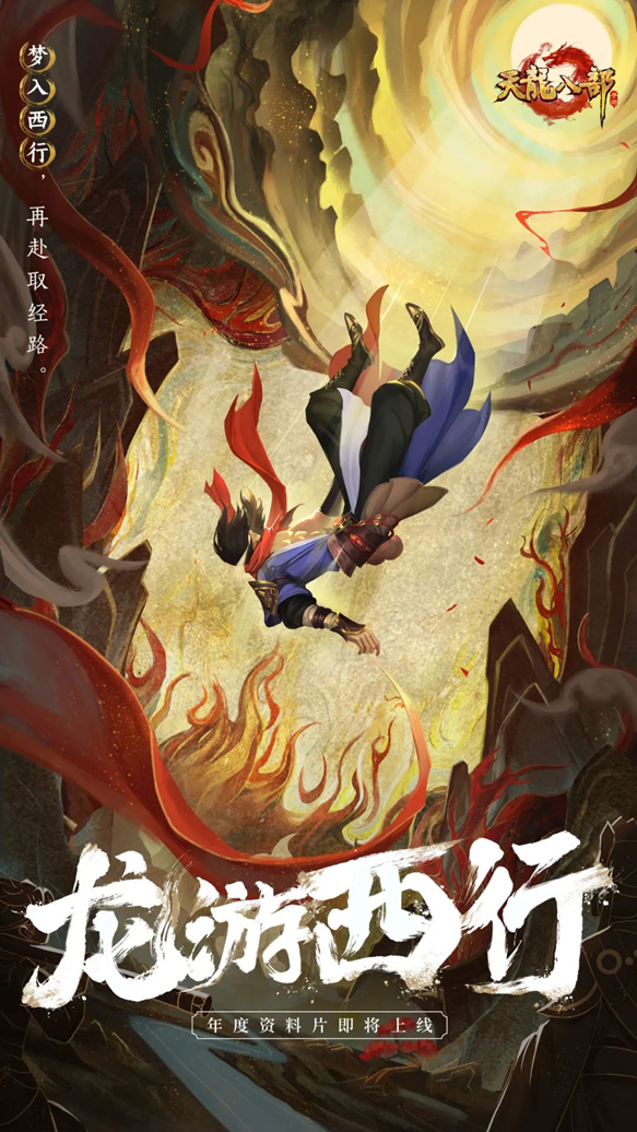 天龙八部手游×西游记联动主视觉图：水墨江湖云海翻涌，金箍棒斜插云端，远处隐约可见大圣腾跃剪影与少侠持剑而立的对峙姿态，整体风格刚柔并济、古韵磅礴