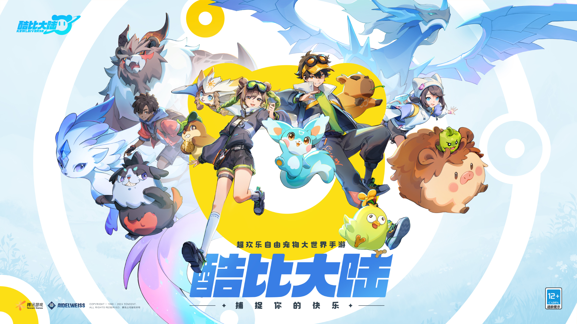 《酷比大陆》主视觉宣传图:阳光洒落的童话风大陆上,数只风格各异的奇兽环绕主角奔跑,远处可见漂浮岛屿与彩虹瀑布,整体色调明快温暖