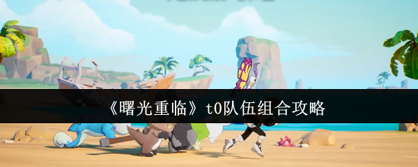 《曙光重临》游戏主界面截图：绚丽光影下的奇幻大陆场景，中央悬浮着多只风格迥异的宠物剪影，UI界面显示‘元素共鸣’‘羁绊激活’等关键词