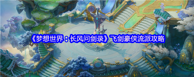 《梦想世界：长风问剑录》飞剑豪侠角色立绘，白衣胜雪、长发飞扬，周身悬浮三柄泛着青光的灵剑，背景水墨山峦间剑气纵横，尽显凌厉飒爽之姿