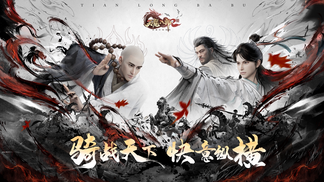 《天龙八部2》新版本主视觉海报：水墨江湖背景下，数名侠客策马奔腾于战歌草原，刀光剑影与骏马长嘶交织，远处烽火连天，气势磅礴