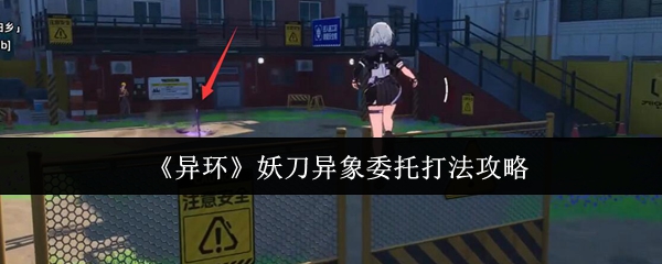 《异环》妖刀异象委托场景实拍:阴云密布的废弃神社工地,锈迹斑斑的集装箱堆叠成狭窄通道,远处灵体敌人手持泛着幽光的长刀静立