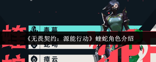 《无畏契约:源能行动》中蝰蛇特写立绘,身着深绿战术服,左手佩戴泛着幽光的化学品发射器,背景弥漫着流动的绿色毒雾,整体风格冷峻而充满压迫感