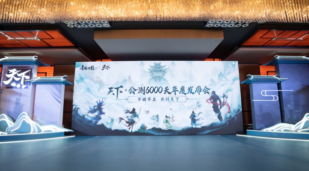 南京发布会现场全景图:巨型‘天下’主题舞台灯光璀璨,台下座无虚席,玩家挥舞应援手幅,气氛热烈如节日庆典