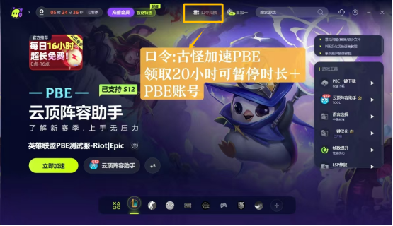 古怪加速器PBE活动页面截图：顶部横幅标注‘云顶之弈S13抢先体验’，中间醒目展示‘新人赠号’与‘口令兑码’双入口按钮，底部滚动显示实时兑换成功弹幕