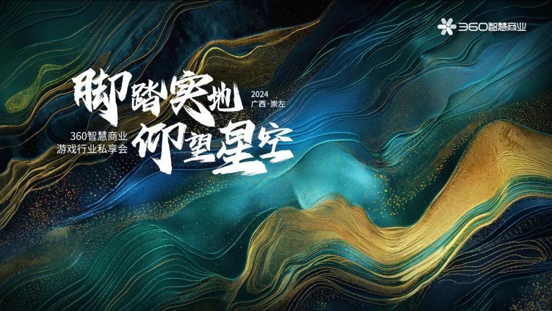 360智慧商业游戏行业私享会现场全景图，主舞台LED屏显示‘脚踏实地，仰望星空’主题，台下座无虚席，多位行业嘉宾专注聆听