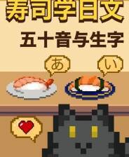 《寿司学日文》Demo试玩体验版电脑版