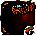 街头篮球 TV版 V2.6.0安卓版