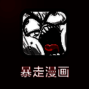 暴走漫画 TV版 V1.0.0安卓版