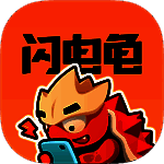 闪电龟游戏盒 2025最新版 V1.3.2安卓版