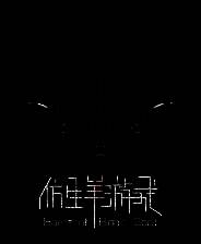 《仿生羊游戏》游戏库