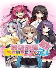 《真实动漫情境体验！DT》免安装中文版