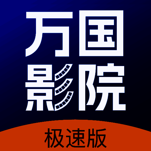 万国影院追剧 app下载安装 V1.4.0