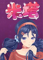 米塔MiSide mac版 v0.923中文版