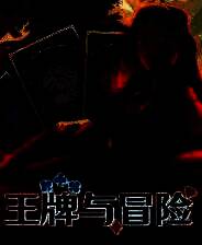 《王牌与冒险》官方版