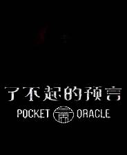 《了不起的预言》免安装中文版