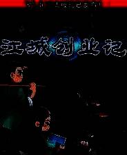 《江城创业记》官方版