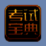 保险代理从业资格考试宝典11.0