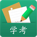 辽宁学考 app苹果版 V2.43