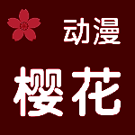 樱花动漫 app苹果正版下载 V1.80