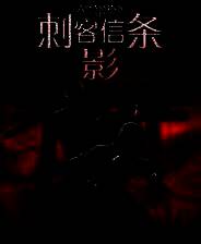 《刺客信条：影》v2025.03.17 九项修改器[3DM]