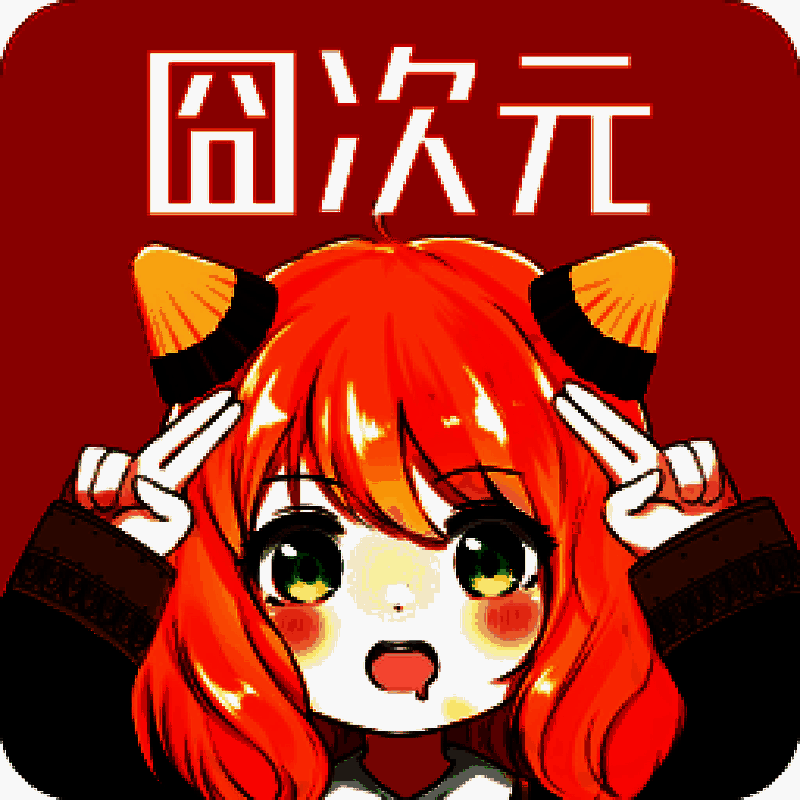 囧次元 ios官网入口 V2.8