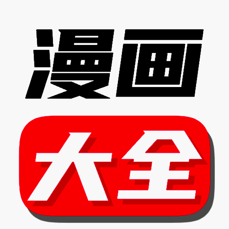 漫画大全 苹果版 V3.90.56