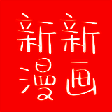 新新漫画 苹果版 V2.93