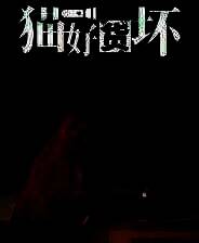 《猫好货坏》免安装汉化版