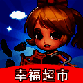幸福超市 V1.69.89