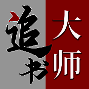 追书大师 V1.66.90