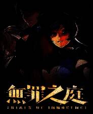 《无罪之庭》中文版