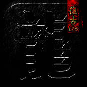 传奇 单机版 V1.0