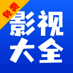 影视大全 2025iOS最新版 V3.3.2