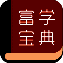 富学宝典 V3.4.36