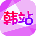 韩站 ios下载最新版本 V1.6
