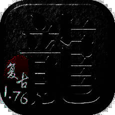 传奇单机1.76 V1.0