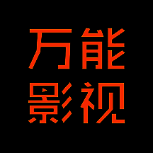 万能影视 免费追剧app V2.8.8
