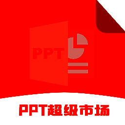 ppt超级市场 V1.2