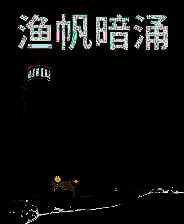 《渔帆暗涌》官方版