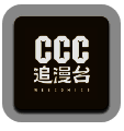 ccc追漫台 2025最新版 V2.3.1
