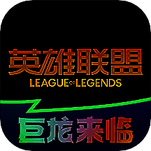 掌上英雄联盟 下载官方正版入口 V10.13.1