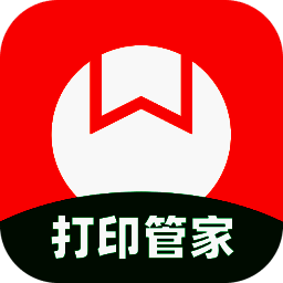 番茄打印管家电脑版