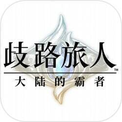 歧路旅人：大陆的霸者 官方版 V1.4.1