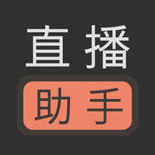 直播助手 V1.89.68