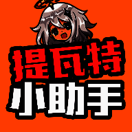 提瓦特小助手 2025最新版 V1.1.0