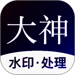 大神水印 V2.6.8